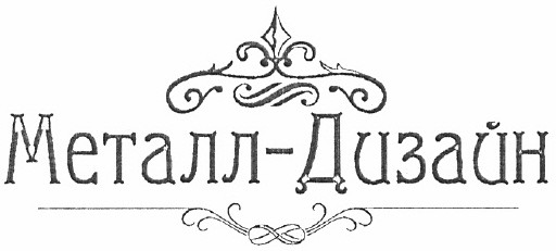 металл-дизайн