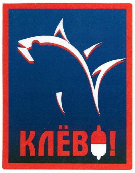 клёво!