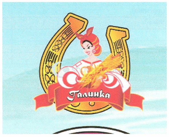 галинка