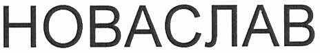 новаслав
