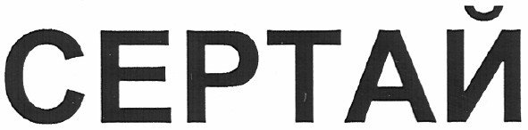 сертай
