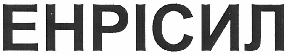 енрісил