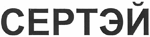 сертэй