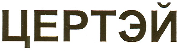 цертэй