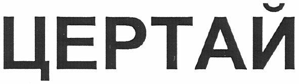 цертай