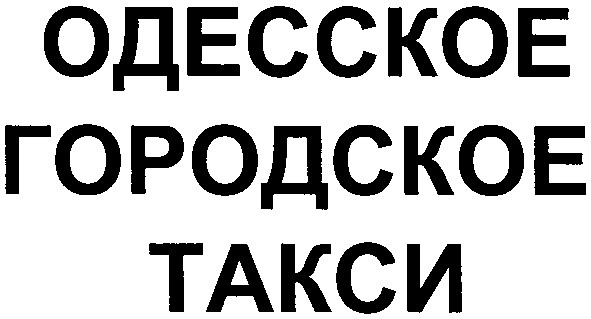 одесское городское такси