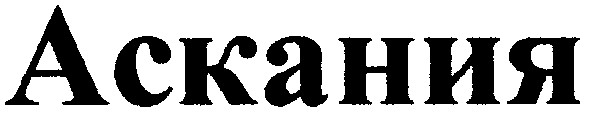 аскания