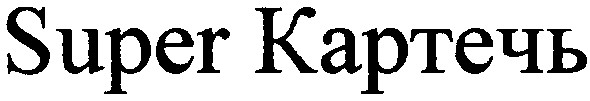 super картечь