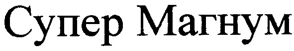 супер магнум