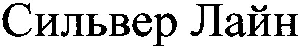 сильвер лайн
