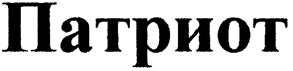 патриот