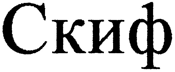скиф