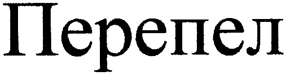перепел