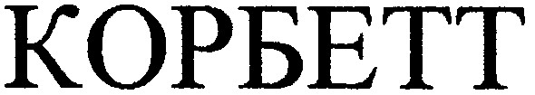 корбетт