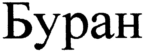 буран