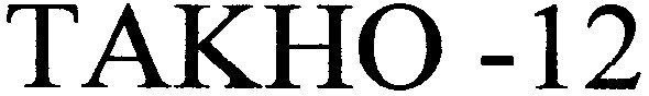 такно-12