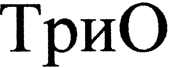 трио