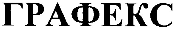графекс