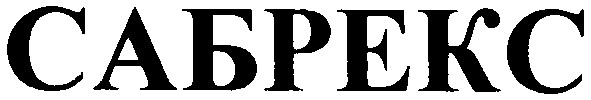 сабрекс