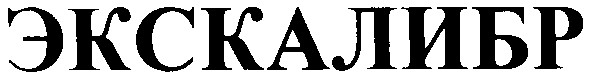 экскалибр
