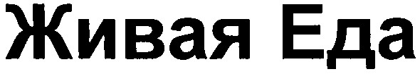 живая еда