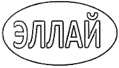 эллай
