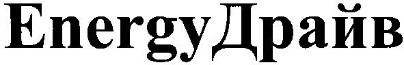 energy драйв