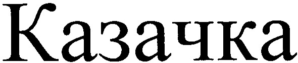 казачка