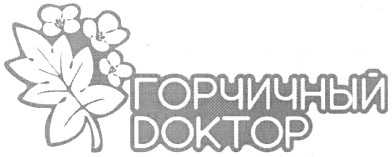 горчичный доктор