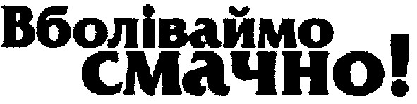 вболіваймо смачно!