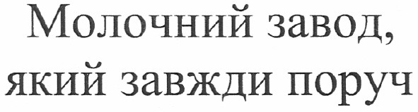 молочний завод, який завжди поруч