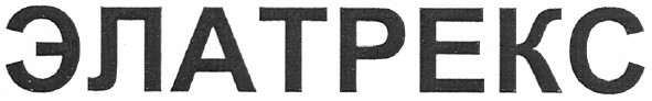 элатрекс
