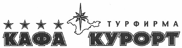 турфирма кафа курорт