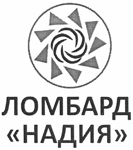 ломбард надия