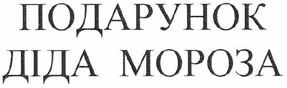 подарунок діда мороза