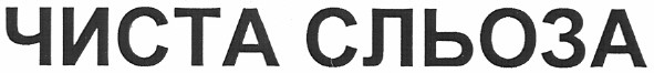 чиста сльоза