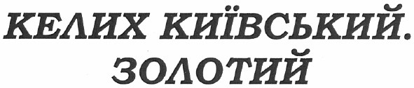 келих київський. золотий