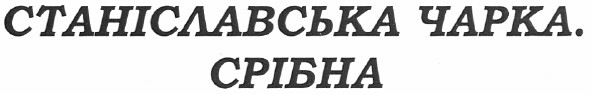 станіславська чарка. срібна