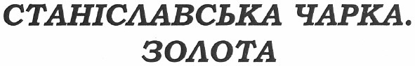 станіславська чарка. золота