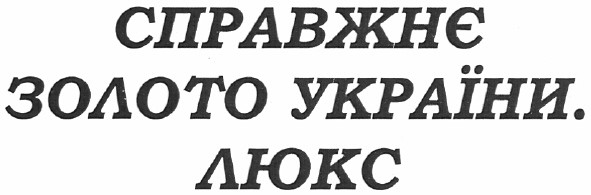 справжнє золото україни. люкс