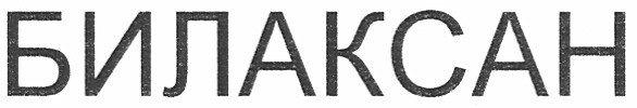 билаксан