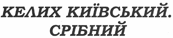 келих київський. срібний