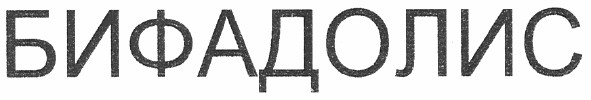 бифадолис