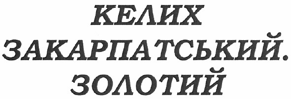 келих закарпатський. золотий