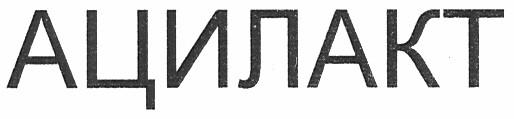 ацилакт