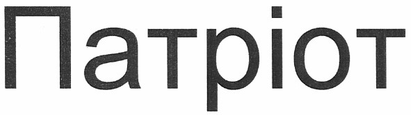 патріот