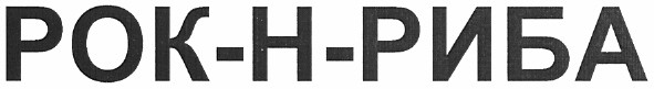 рок-н-риба