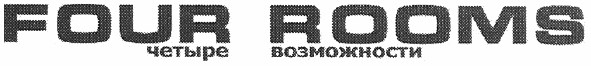 четыре возможности
