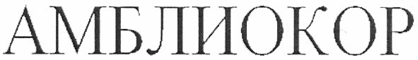 амблиокор