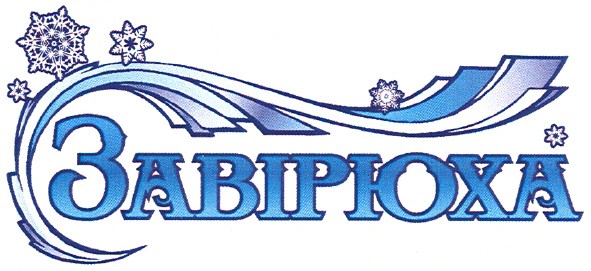 завірюха